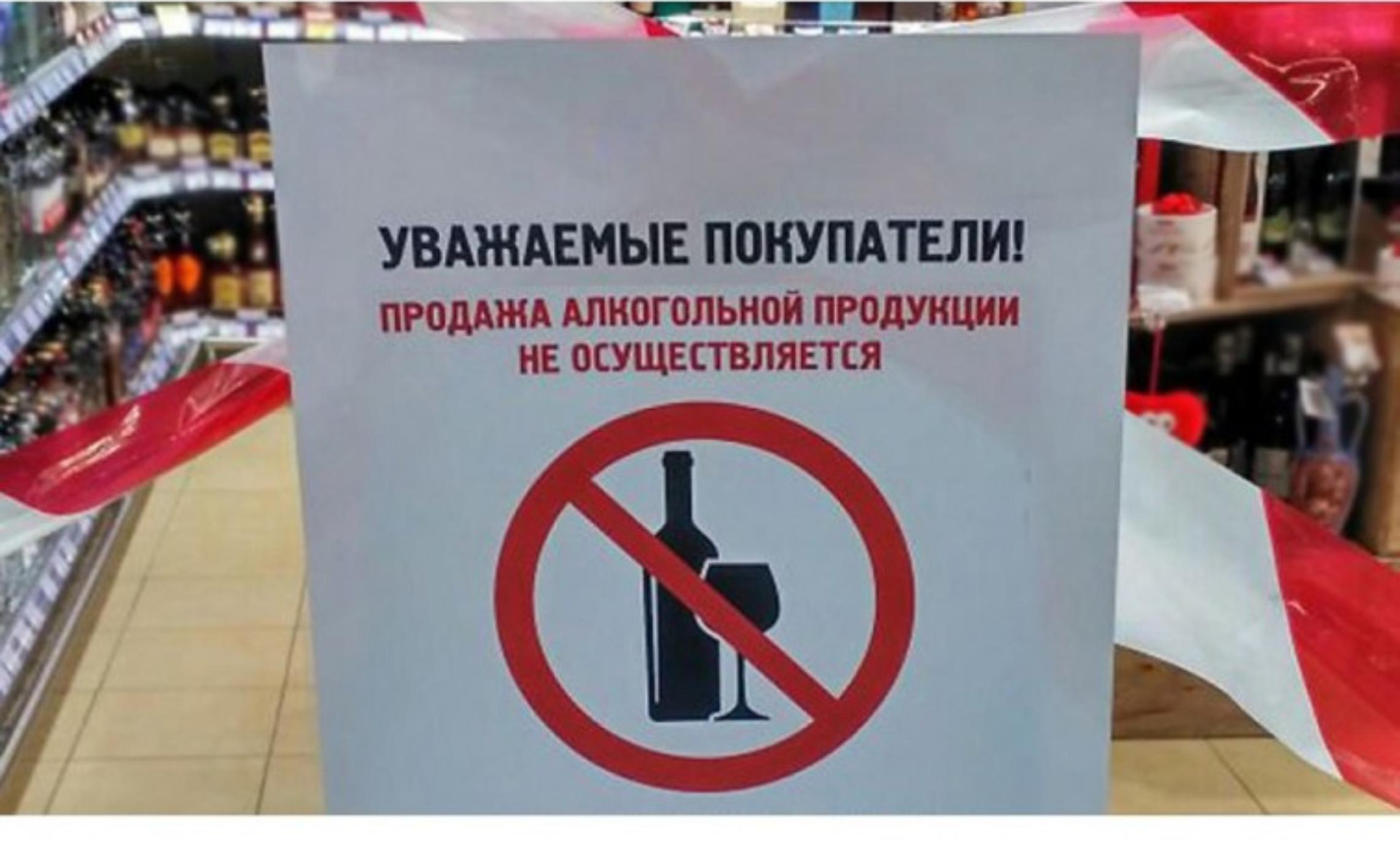 Реализация запрещена ограничена. Алкоголь не продается. Запрет алкогольной продукции. Продажа алкогольной продукции запрещена.